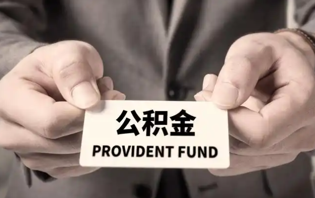 宁德市　购房公积金提取代办