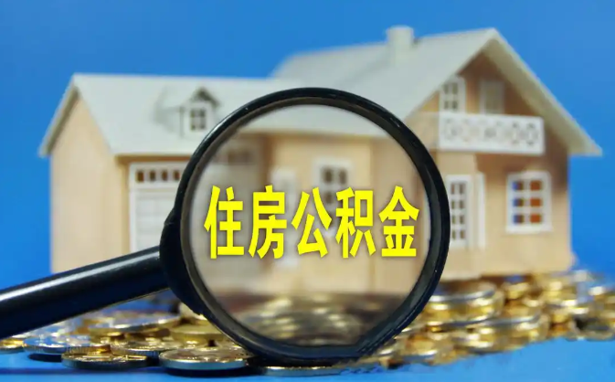 宁德市　公积金销户提取代办