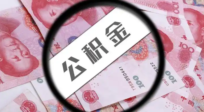宁德市　退休公积金提取代办