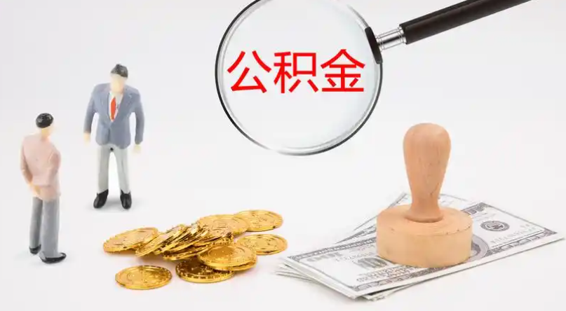 宁德市　市管公积金提取代办